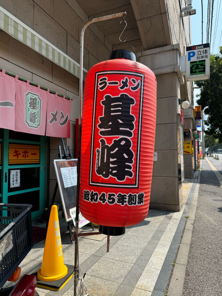 「ラーメン　600円」@ラーメン基峰の写真