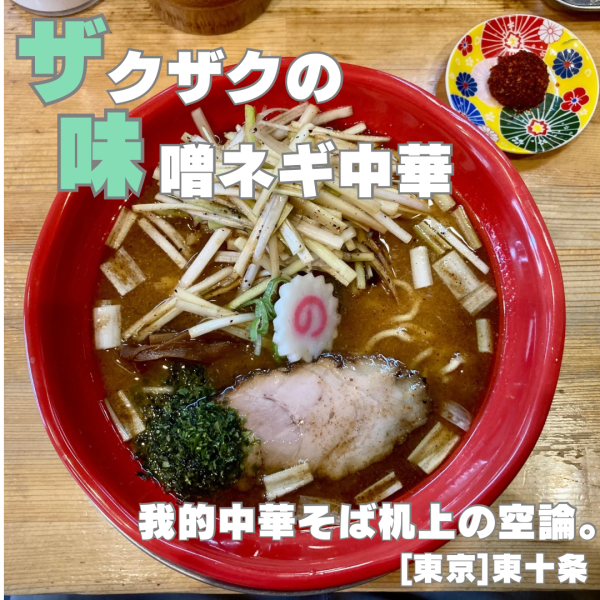 「机上のネギ味噌中華 1200円」@我的中華そば 机上の空論。の写真