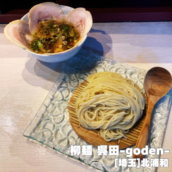 「ザルチャーシューつけ麺 1,150円」@柳麺 呉田-goden-の写真