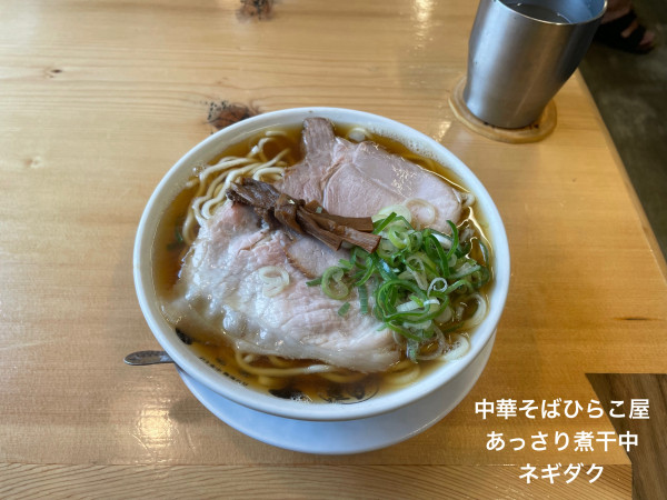 「あっさり煮干中」@中華そば ひらこ屋の写真