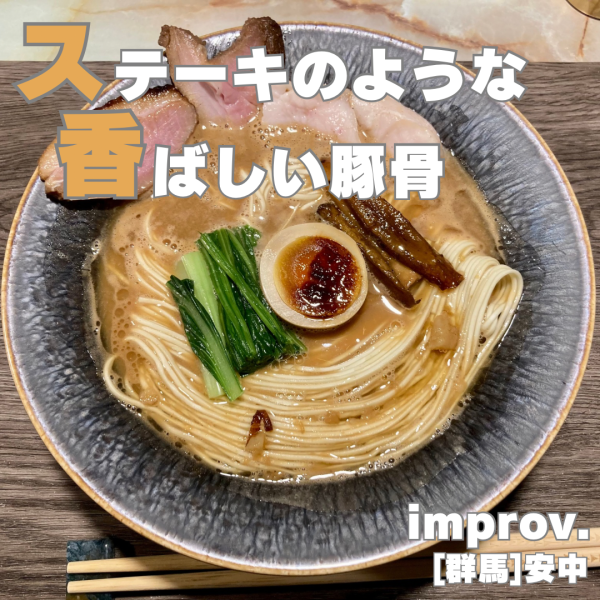 「Aの意志　硬派豚骨醤油一徹2000円」@improv.の写真