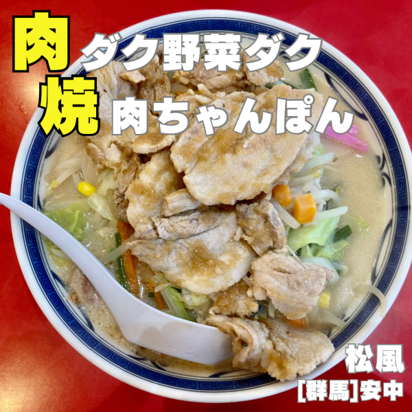 「焼肉ちゃんぽん」@松風の写真