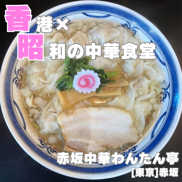 「わんたん麺(塩)」@赤坂中華わんたん亭の写真