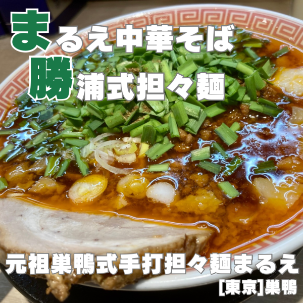 「担々麺 1000円」@元祖巣鴨式手打担々麺まるえの写真