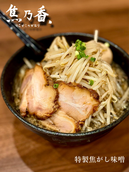 「特製焦がし味噌＋炒めもやし増し」@焦乃香.の写真