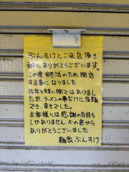 「ぶんすけ裏」@麺家ぶんすけの写真