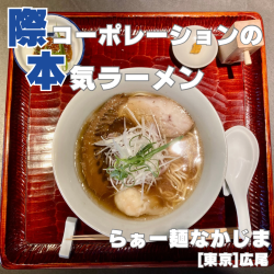 らー麺 (ワンタントッピング)