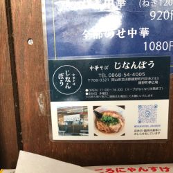 中華そば じなんぼう | ラーメンデータベース