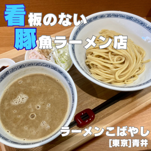 「つけそば 1000円」@ラーメンこばやしの写真
