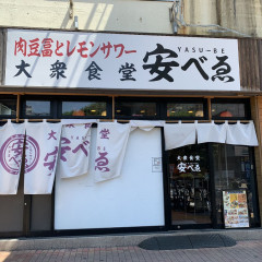 肉豆冨とレモンサワー 大衆食堂 安べゑ 亀戸駅前店の画像