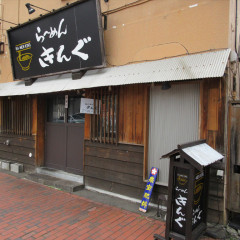 ら～めん きんぐの画像