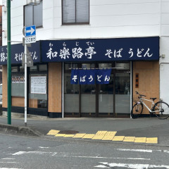 和楽路亭の画像