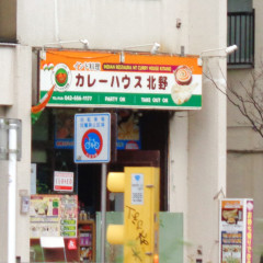 カレーハウス北野の画像