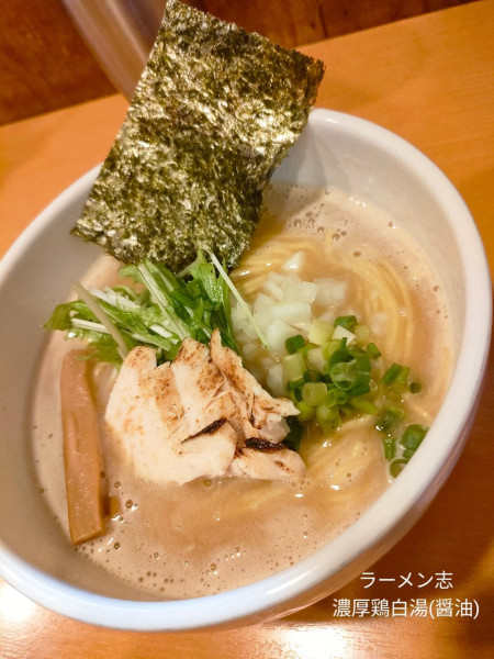 「濃厚鶏白湯(醤油)」@ラーメン志の写真