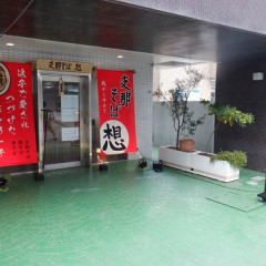 支那そば 想の画像