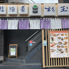 鮨・酒 ・肴 杉玉 巣鴨の画像