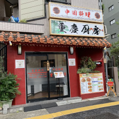 中国料理 重慶厨房の画像