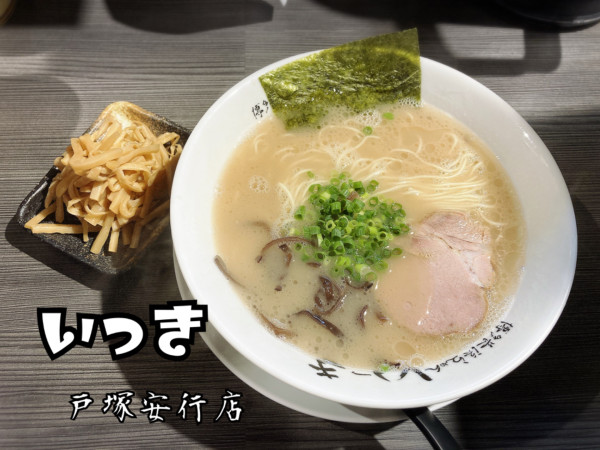 「らーめん¥750」@博多長浜らーめん いっき 戸塚安行店の写真