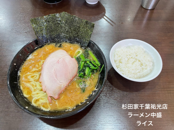 「ラーメン中盛　ライス」@杉田家 千葉祐光店の写真