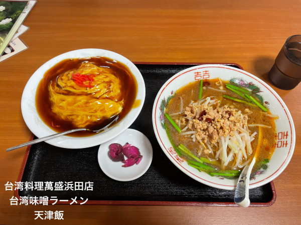 「台湾味噌ラーメン　天津飯」@台湾料理 萬盛 浜田店の写真