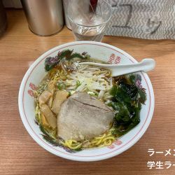 学生ラーメン