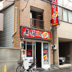 中国家庭料理 老舗 水道橋2号店の画像