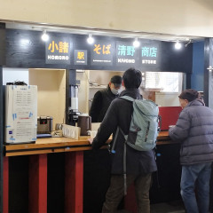 小諸駅そば 清野商店の画像