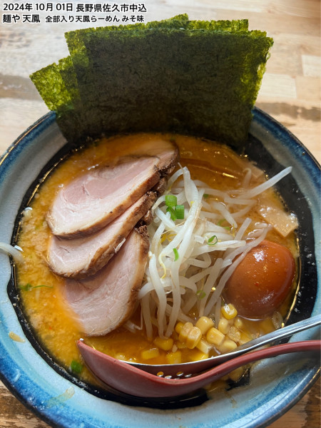 「全部入り天鳳らーめん みそ」@麺や 天鳳の写真