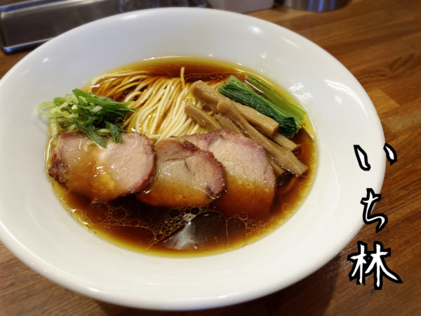 「醤油そば(中細)¥980」@麺処 いち林の写真