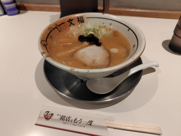 「淡麗生味噌󠄀らーめん¥950」@博多文福の写真