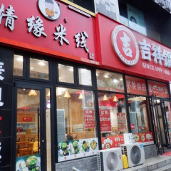 吉祥馄饨の画像