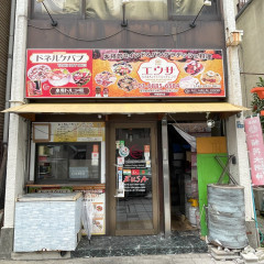 エウサ 仲御徒町店の画像