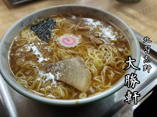 「ラーメン¥850」@大勝軒 北習志野店の写真