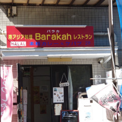 南アジア料理 Barakah レストランの画像