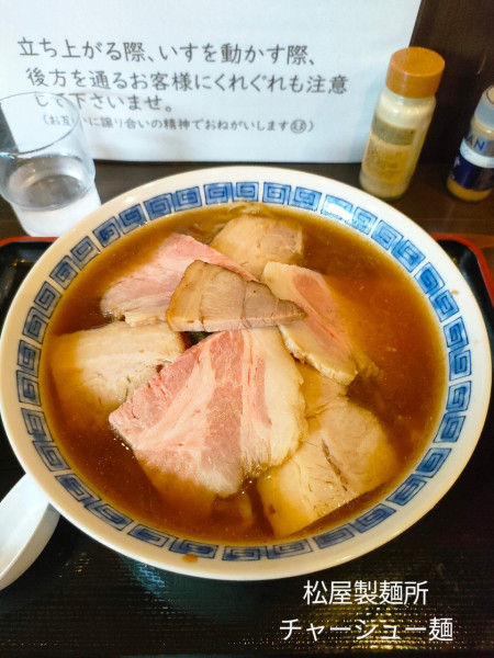 「チャーシュー麺」@松屋製麺所の写真