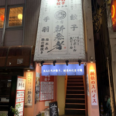大衆酒場 新参者 小岩店の画像