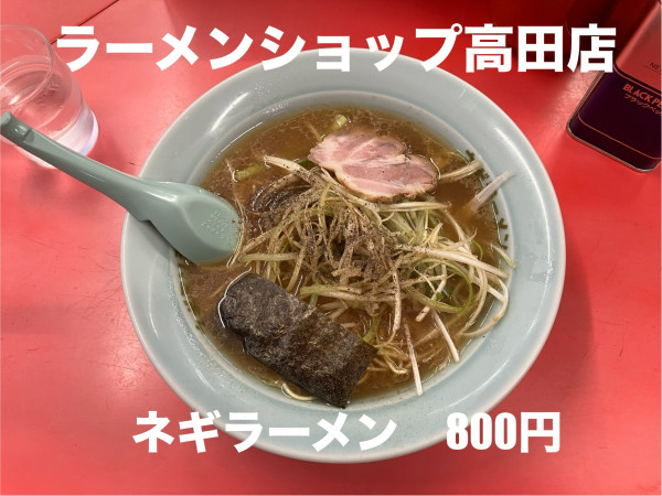 「ネギラーメン800円」@ラーメンショップ 高田店の写真