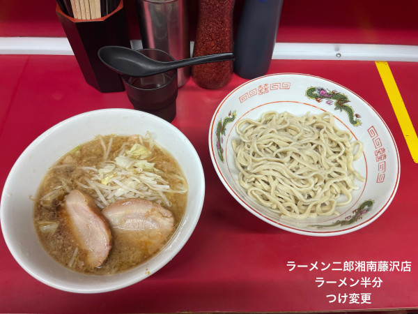 「ラーメン半分　つけ変更」@ラーメン二郎 湘南藤沢店の写真