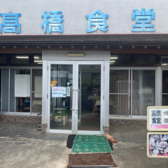 高橋食堂の画像