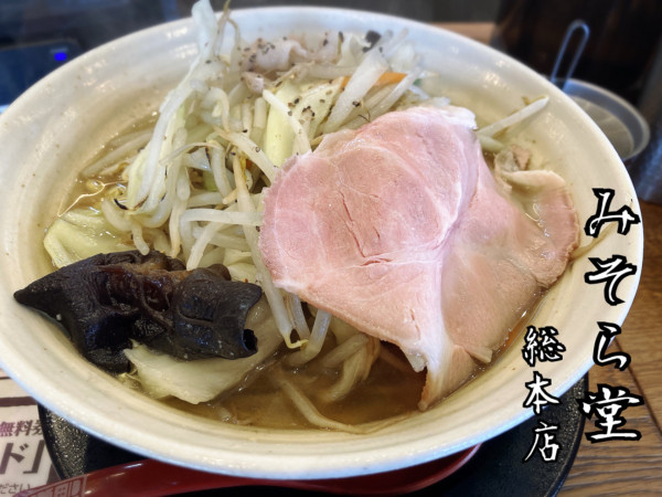 「塩タンメン¥690(税別)」@純米味噌らーめん みそら堂 おもちゃのまち店の写真