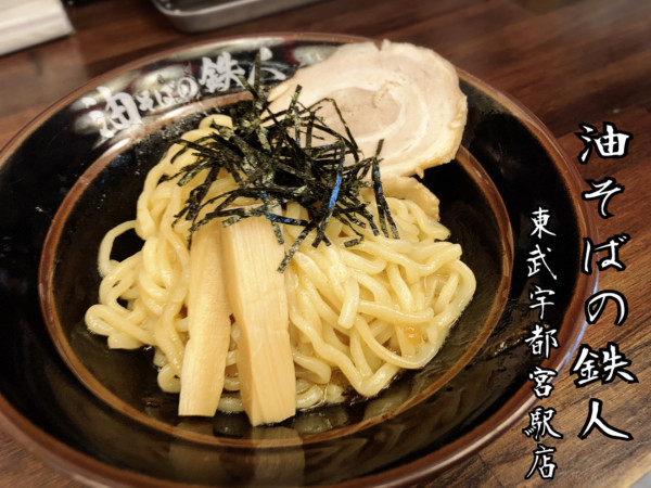 「油そば¥700」@油そばの鉄人 東武宇都宮駅前店の写真