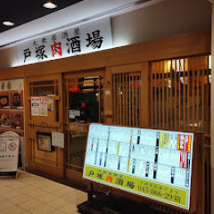 戸塚肉酒場の画像