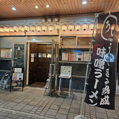 七輪炭火焼肉うしまるの画像