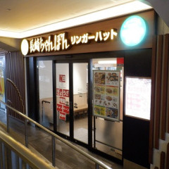 長崎ちゃんぽん リンガーハット 小田急マルシェ町田店の画像