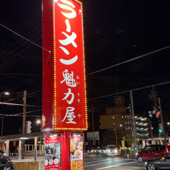ラーメン魁力屋 岐阜島店の画像