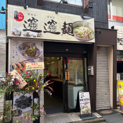 ビャンビャン麺の画像