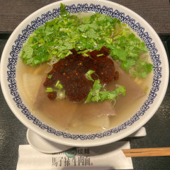 馬子禄 牛肉面の画像