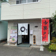 麺家まるの画像