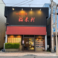 中華料理 福来軒の画像