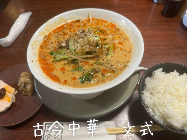 「担々麺ランチ(1100円)」@古今中華 文式の写真